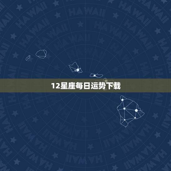 12星座每日运势下载,第一星座网每日运势下载安装到手机 12星座每日运势下载,第一星座网每日运势下载安装到手机
