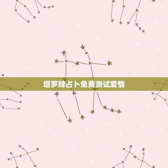 塔罗牌占卜免费测试爱情,塔罗牌测试”爱情付出盘点“.哪位好心人帮我 塔罗牌占卜免费测试爱情,塔罗牌测试”爱情付出盘点“.哪位好心人帮我