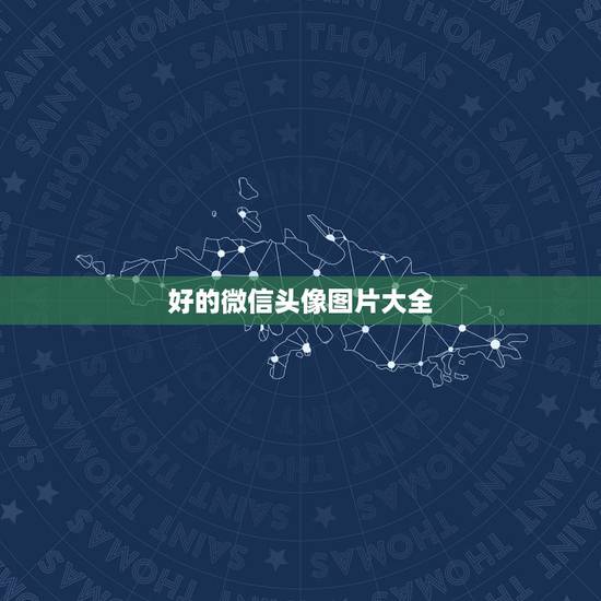 好的微信头像图片大全，心情好的微信头像图片大全