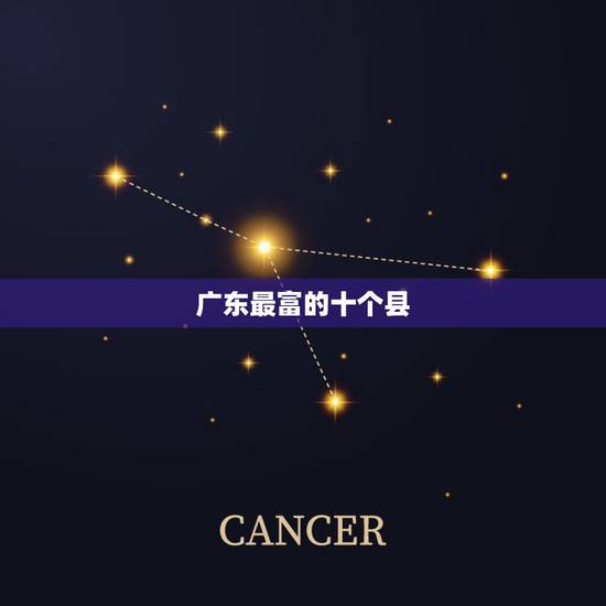 广东最富的十个县，广东各市名