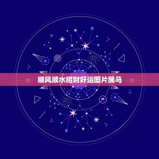 顺风顺水招财好运图片属马，今年属马人招财吉祥物