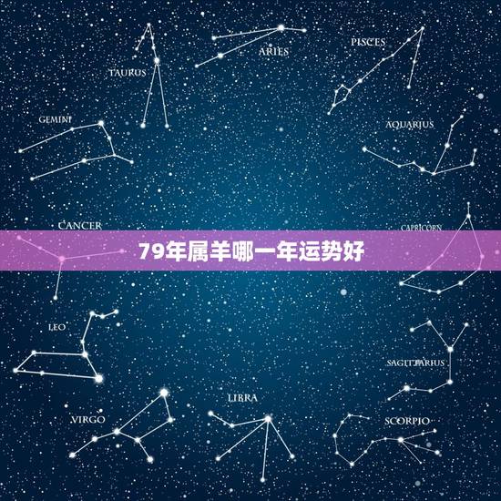 79年属羊哪一年运势好,79年属羊2022年灾难 79年属羊哪一年运势好,79年属羊2022年灾难