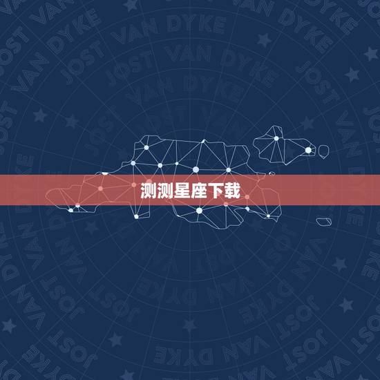 测测星座下载,谁有测试星座个性比较好的网站,给我几个测测看可以吗? 测测星座下载,谁有测试星座个性比较好的网站,给我几个测测看可以吗?