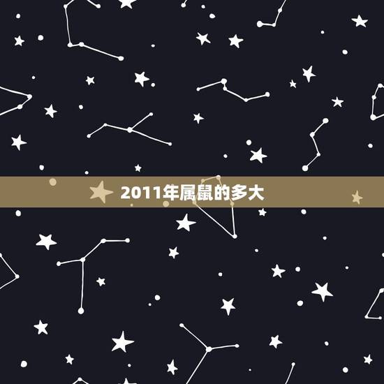 2011年属鼠的多大,2009年出生多大 2011年属鼠的多大,2009年出生多大