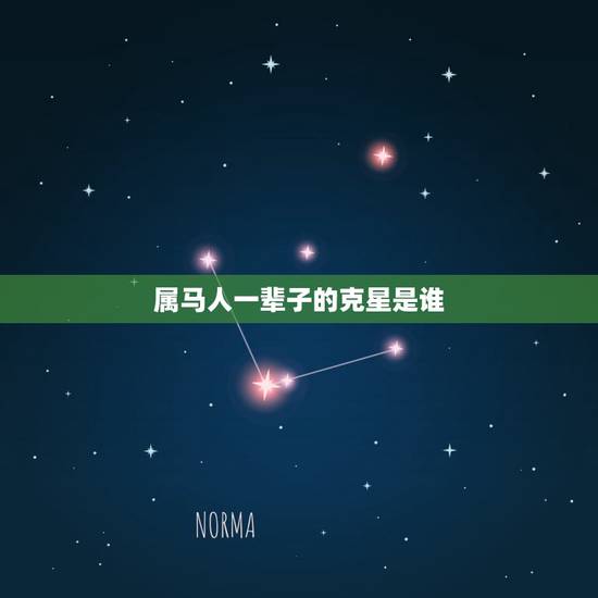 属马人一辈子的克星是谁,属马人一辈子更大的贵人 属马人一辈子的克星是谁,属马人一辈子更大的贵人