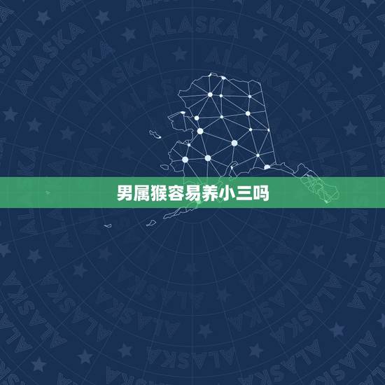 男属猴容易养小三吗,为什么男人喜欢在外面养小三? 男属猴容易养小三吗,为什么男人喜欢在外面养小三?