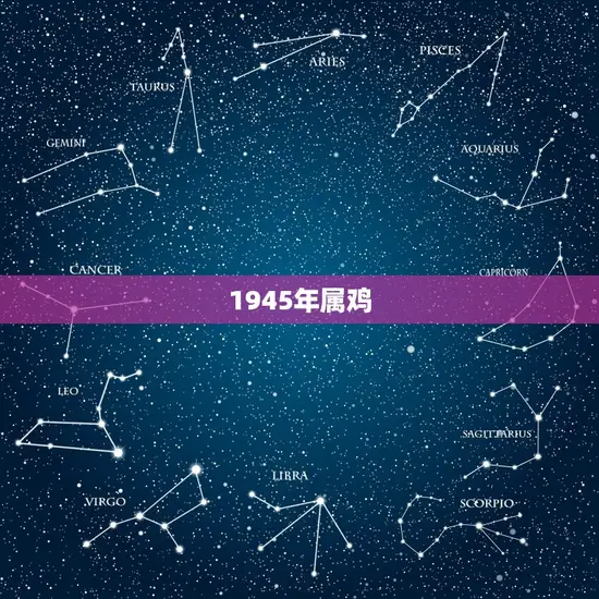 1945年属鸡