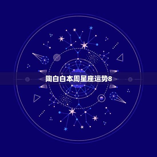 陶白白本周星座运势8.16，陶白白星座分析摩羯九月份运势