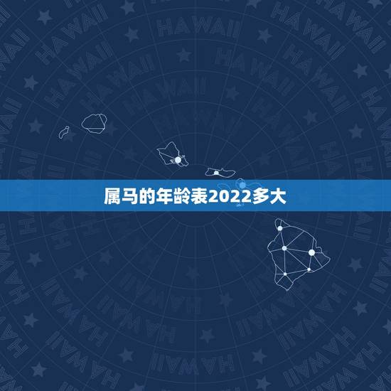 属马的年龄表2022多大，属马的年龄表2022