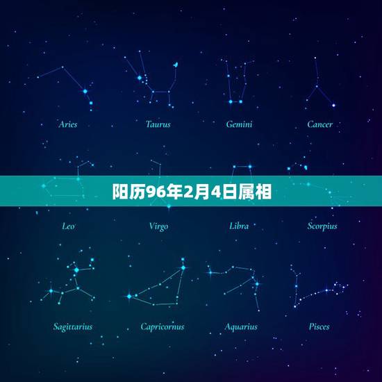 阳历96年2月4日属相，生肖查询：1996年属什么生肖