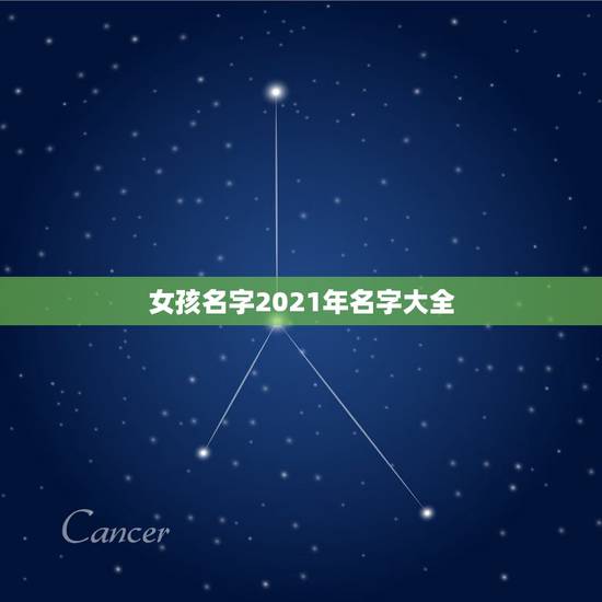 女孩名字2021年名字大全，2021年女宝宝取什么名字好