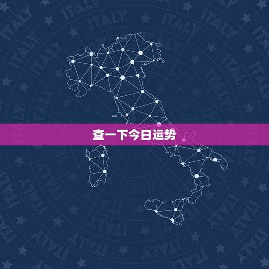 查一下今日运势，今日星座运势查询对不对啊