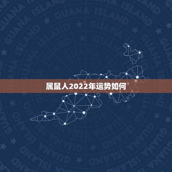 属鼠人2022年运势如何,属鼠人2023年运势运程每月运程 属鼠人2022年运势如何,属鼠人2023年运势运程每月运程