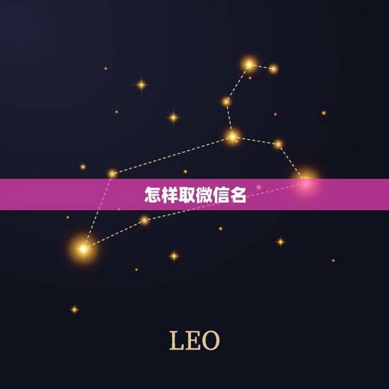 怎样取微信名，微信名子怎么取