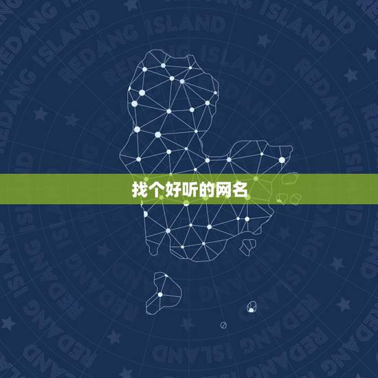 找个好听的网名，谁能找个好听点的网名？