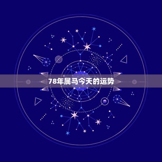 78年属马今天的运势,78年属马人运程.财运.健康 78年属马今天的运势,78年属马人运程.财运.健康