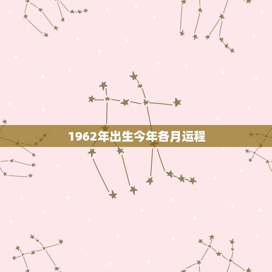 1962年出生今年各月运程,2021属虎今年有一难 1962年出生今年各月运程,2021属虎今年有一难