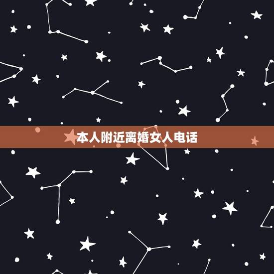 本人附近离婚女人电话，手机附近人离婚的女人的电话