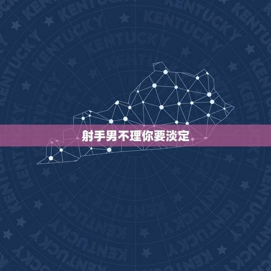 射手男不理你要淡定,射手男为什么总逃避不理我?为什么啊。 射手男不理你要淡定,射手男为什么总逃避不理我?为什么啊。