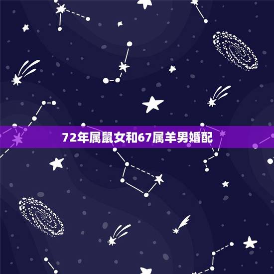 72年属鼠女和67属羊男婚配，1967年男属羊与1972年女属鼠能配吗
