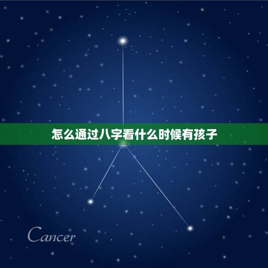 怎么通过八字看什么时候有孩子，八字中如何看父母，妻儿，子女的正确职业？