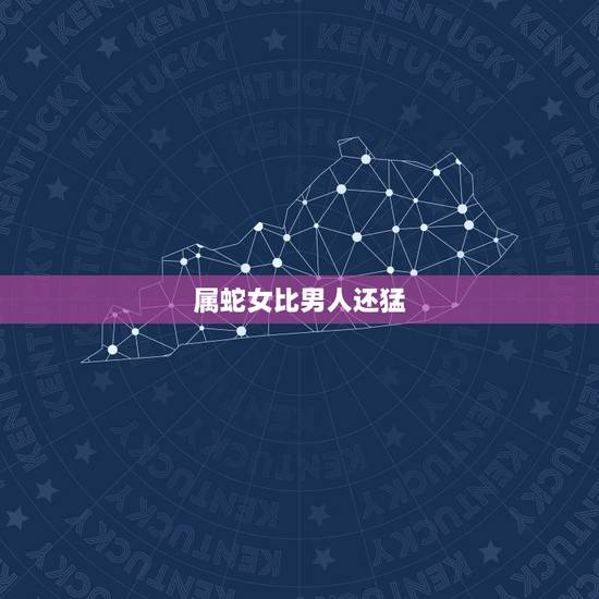 属蛇女比男人还猛,喜欢偷人的生肖女 属蛇女比男人还猛,喜欢偷人的生肖女