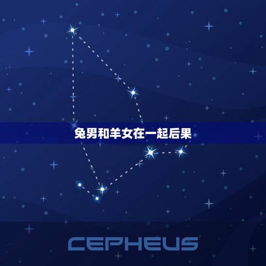 兔男和羊女在一起后果,哪个生肖男更爱属羊女 兔男和羊女在一起后果,哪个生肖男更爱属羊女