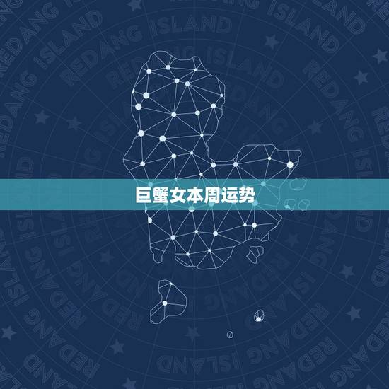 巨蟹女本周运势，巨蟹座今日运势如何