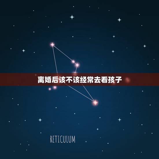 离婚后该不该经常去看孩子,离婚后前妻不准我看孩子,我该怎么办? 离婚后该不该经常去看孩子,离婚后前妻不准我看孩子,我该怎么办?