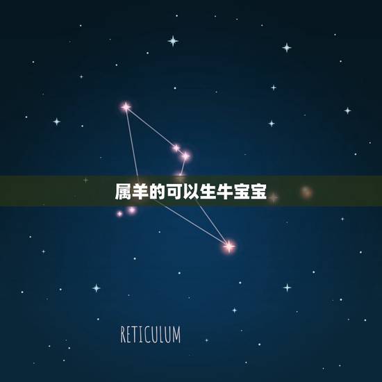 属羊的可以生牛宝宝,父母属猴生牛宝宝好吗 属羊的可以生牛宝宝,父母属猴生牛宝宝好吗