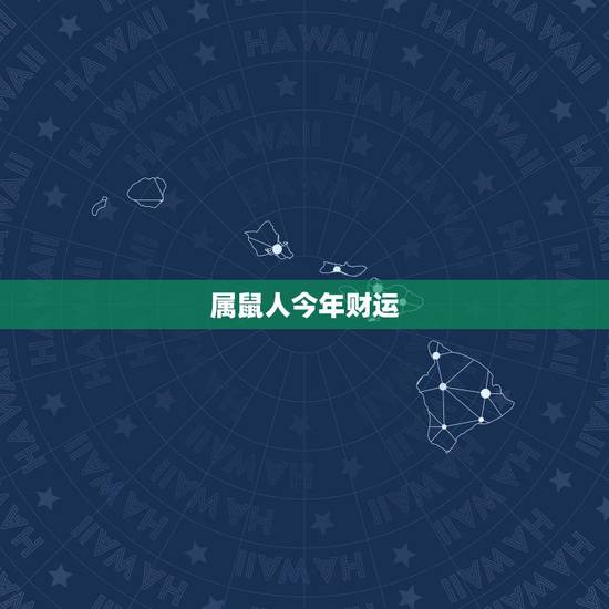 属鼠人今年财运,属鼠的人今年运气好不好? 属鼠人今年财运,属鼠的人今年运气好不好?