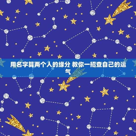用名字算两个人的缘分 教你一招查自己的运气