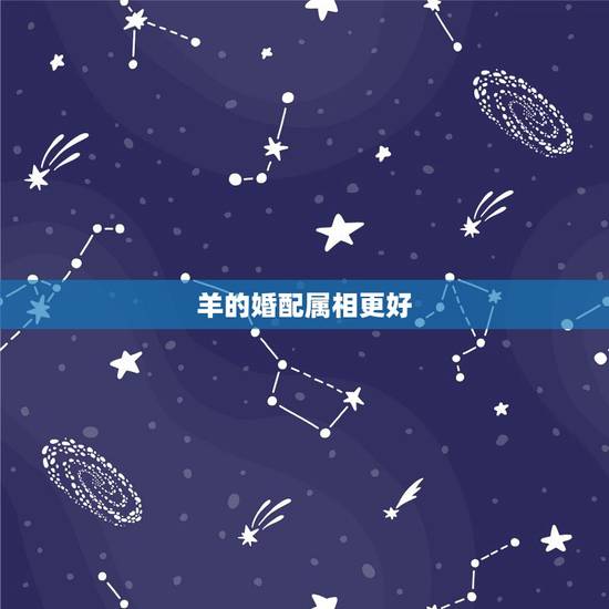 羊的婚配属相更好,属羊的2022 年运势 羊的婚配属相更好,属羊的2022 年运势