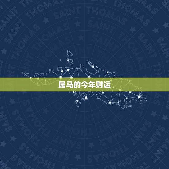 属马的今年财运,2022 年属马的财运和运气如何 属马的今年财运,2022 年属马的财运和运气如何