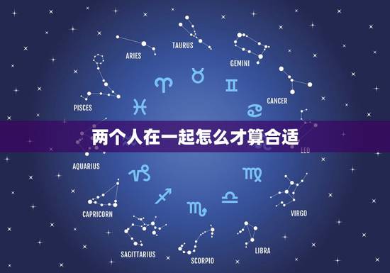 两个人在一起怎么才算合适，两个人在一起，怎样才是真正的合适？