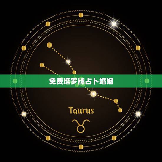 免费塔罗牌占卜婚姻，塔罗牌占卜爱情