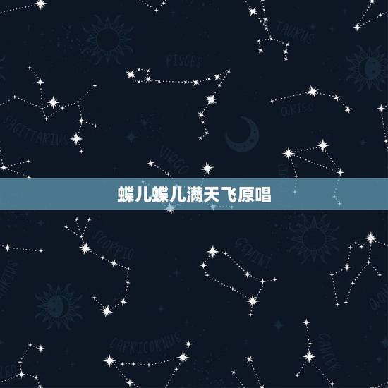 蝶儿蝶儿满天飞原唱，有一首歌跟《蝶儿蝶儿满天飞》差不多的，好像是粤语的