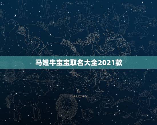 马姓牛宝宝取名大全2021款,2021年牛宝宝取什么名字好 马姓牛宝宝取名大全2021款,2021年牛宝宝取什么名字好
