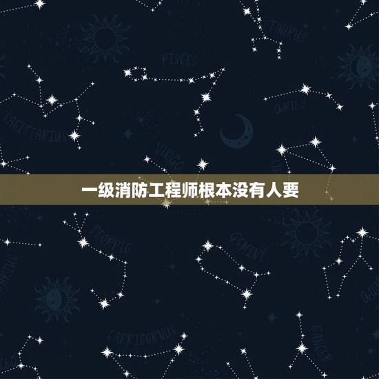 一级消防工程师根本没有人要,一级消防工程师到底还有没有用 一级消防工程师根本没有人要,一级消防工程师到底还有没有用
