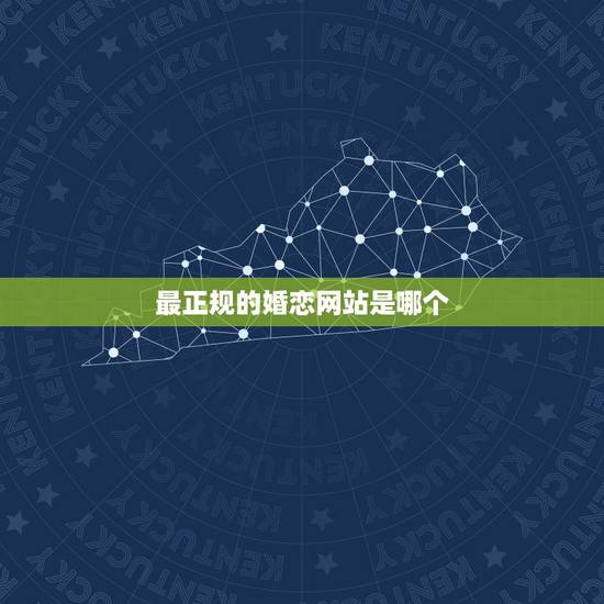 最正规的婚恋网站是哪个，婚恋网站哪个靠谱？哪些婚恋网站比较真实？