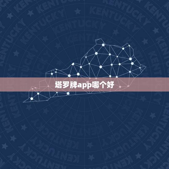 塔罗牌app哪个好,塔罗占卜哪个app好用? 塔罗牌app哪个好,塔罗占卜哪个app好用?