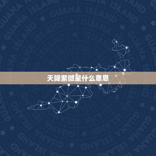 天降紫微星什么意思, 是男是女 天降紫微星什么意思, 是男是女