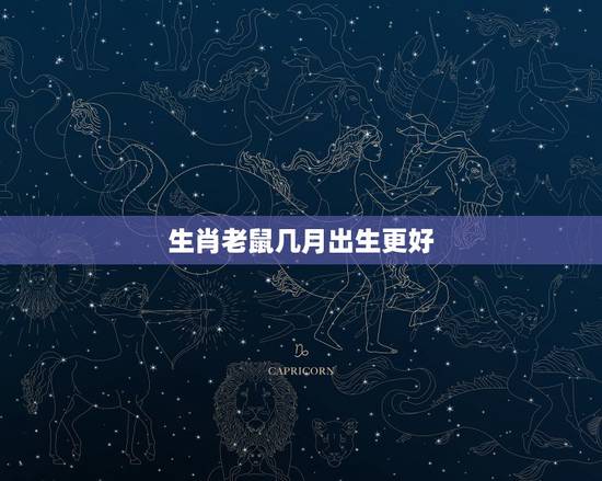 生肖老鼠几月出生更好,2022 年属鼠冲父母的 生肖老鼠几月出生更好,2022 年属鼠冲父母的
