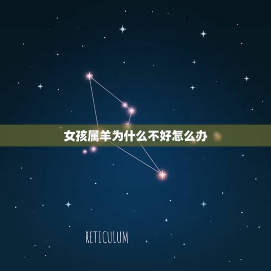 女孩属羊为什么不好怎么办，属羊的女人为什么没人敢娶