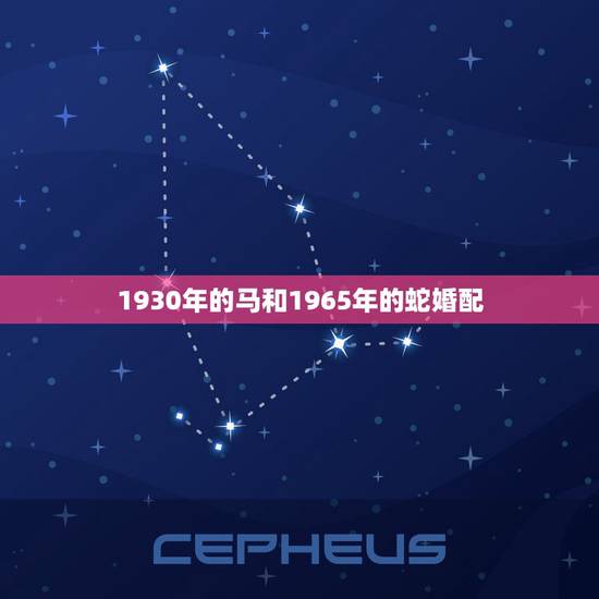 1930年的马和1965年的蛇婚配，66年的女属蛇的属相婚配表