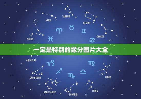 一定是特别的缘分图片大全,一定是特别的缘分,才可以一路走来,张宇的什么 一定是特别的缘分图片大全,一定是特别的缘分,才可以一路走来,张宇的什么