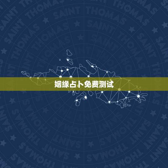姻缘占卜免费测试,算命 测姻缘 姻缘占卜免费测试,算命 测姻缘