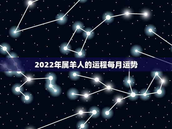 2022年属羊人的运程每月运势，1979年属羊男2021年运势及运程