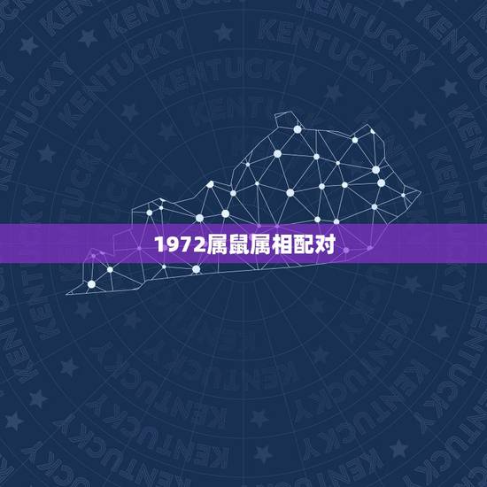 1972属鼠属相配对，71年属猪男和72年属鼠女可以相配吗