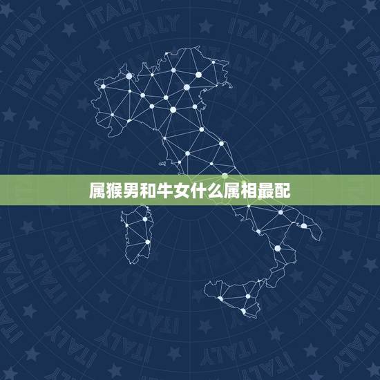 属猴男和牛女什么属相最配,属猴和属牛般配吗? 属猴男和牛女什么属相最配,属猴和属牛般配吗?
